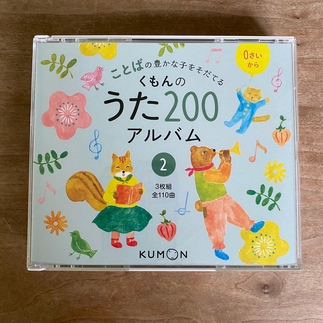 【セット販売】くもんのうた200えほん　CD2枚