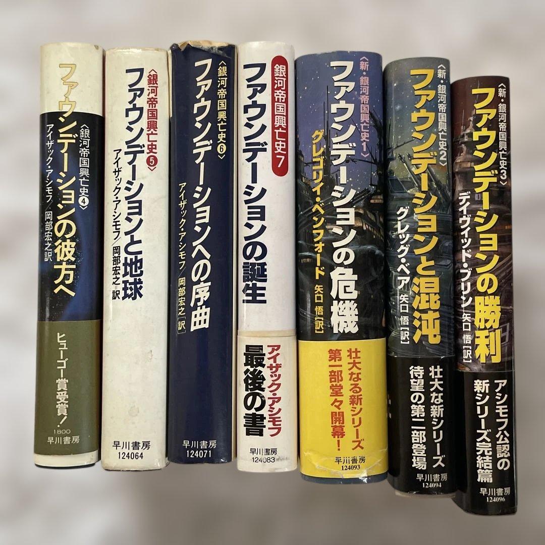 ファウンデーションシリーズ ７冊セット　アシモフ