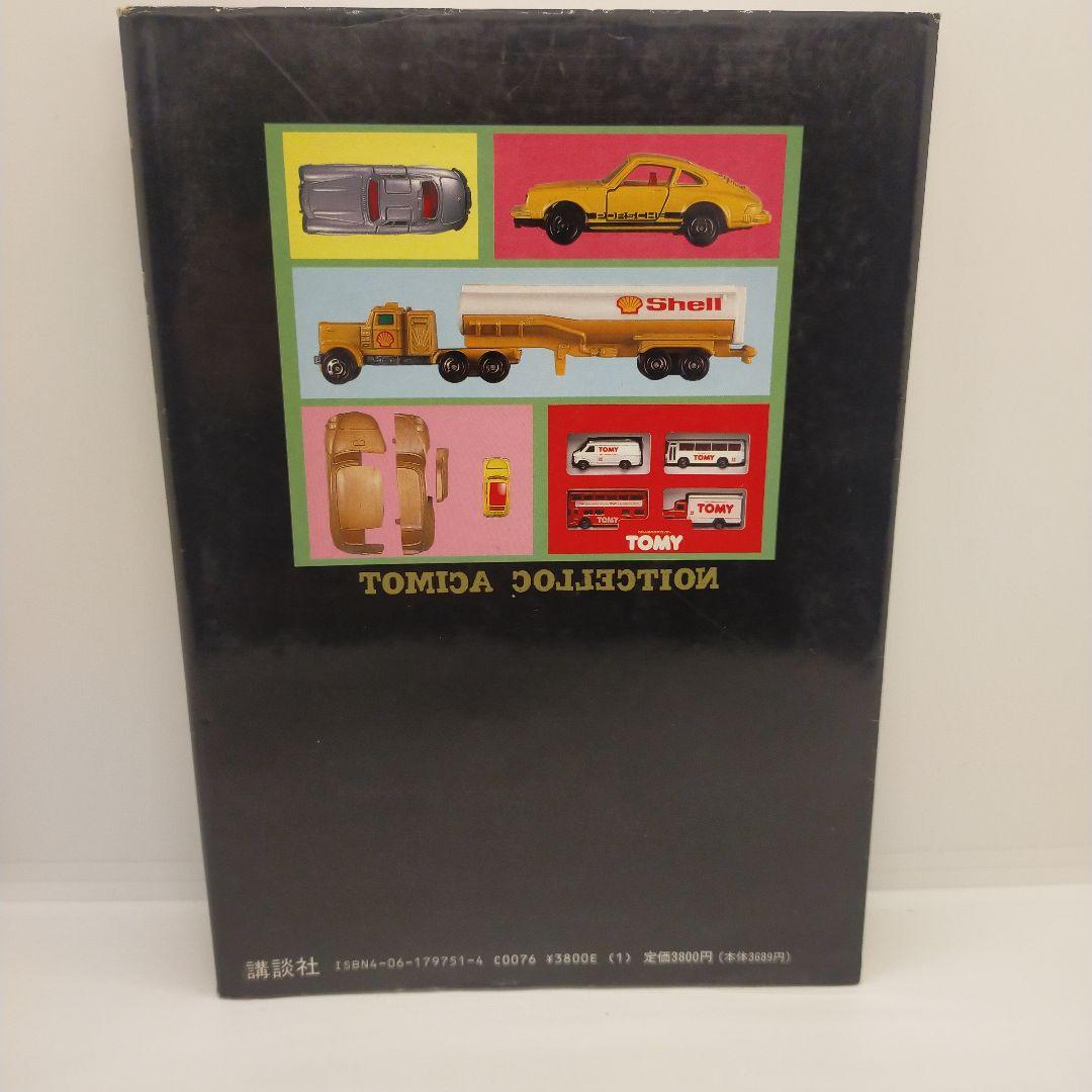 【初版】ミニカー大百科 トミカコレクションのすべて 希少品