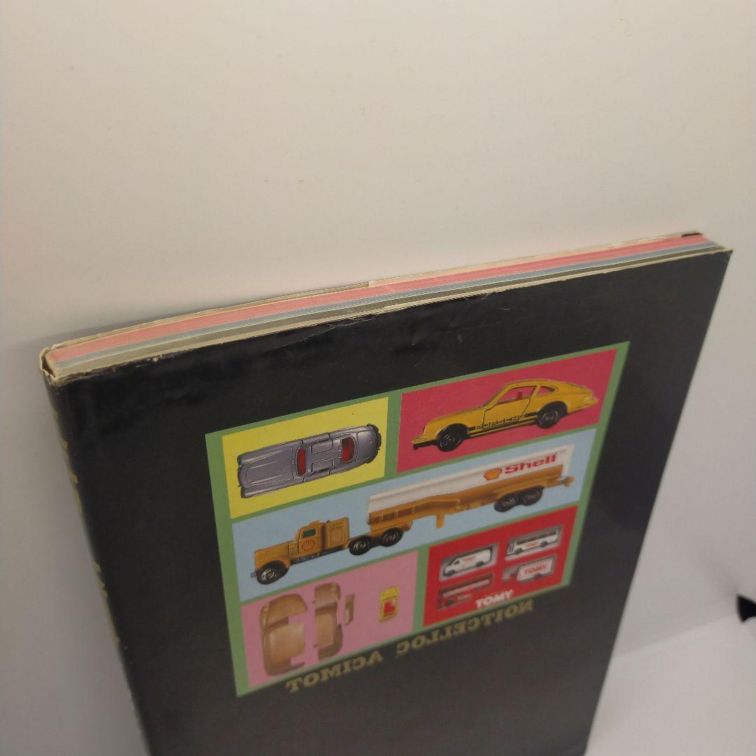 【初版】ミニカー大百科 トミカコレクションのすべて 希少品