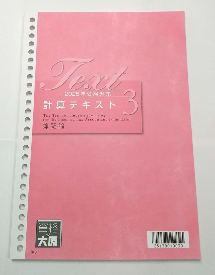 2025 大原 簿記論 計算テキスト 計算問題集 税理士講座