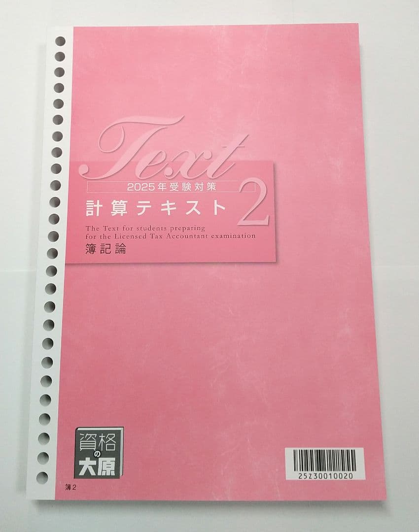 2025 大原 簿記論 計算テキスト 計算問題集 税理士講座