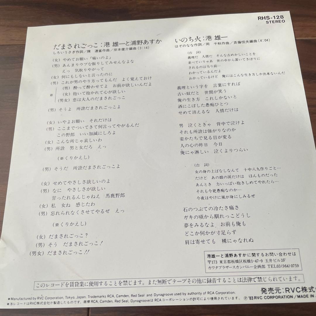 【レコード】だまされごっこ・いのち火 港雄一と浦野あすか