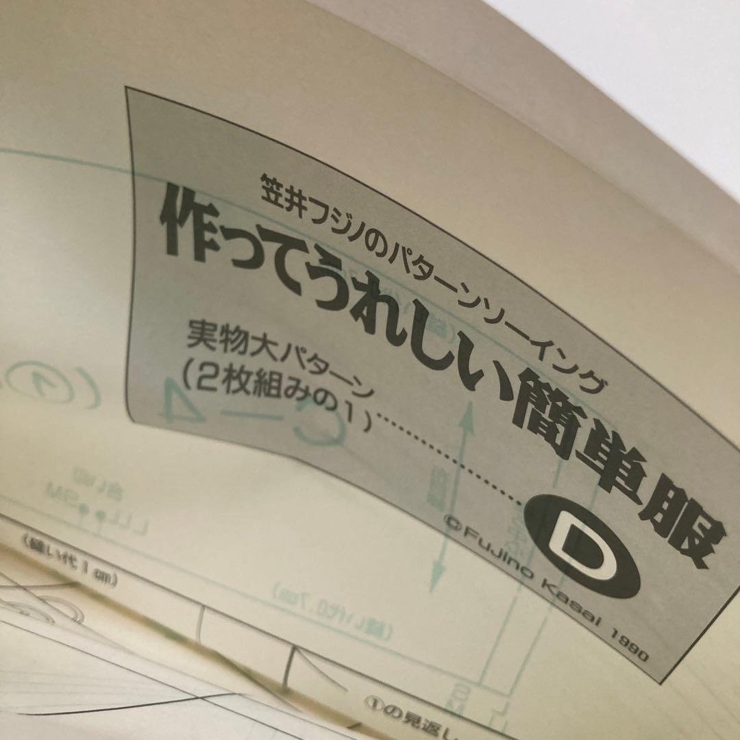 型紙付き 笠井フジノ の パターンソーイング 作ってうれしい簡単服