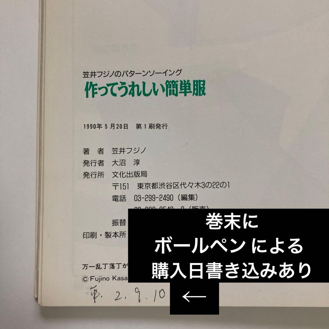 型紙付き 笠井フジノ の パターンソーイング 作ってうれしい簡単服