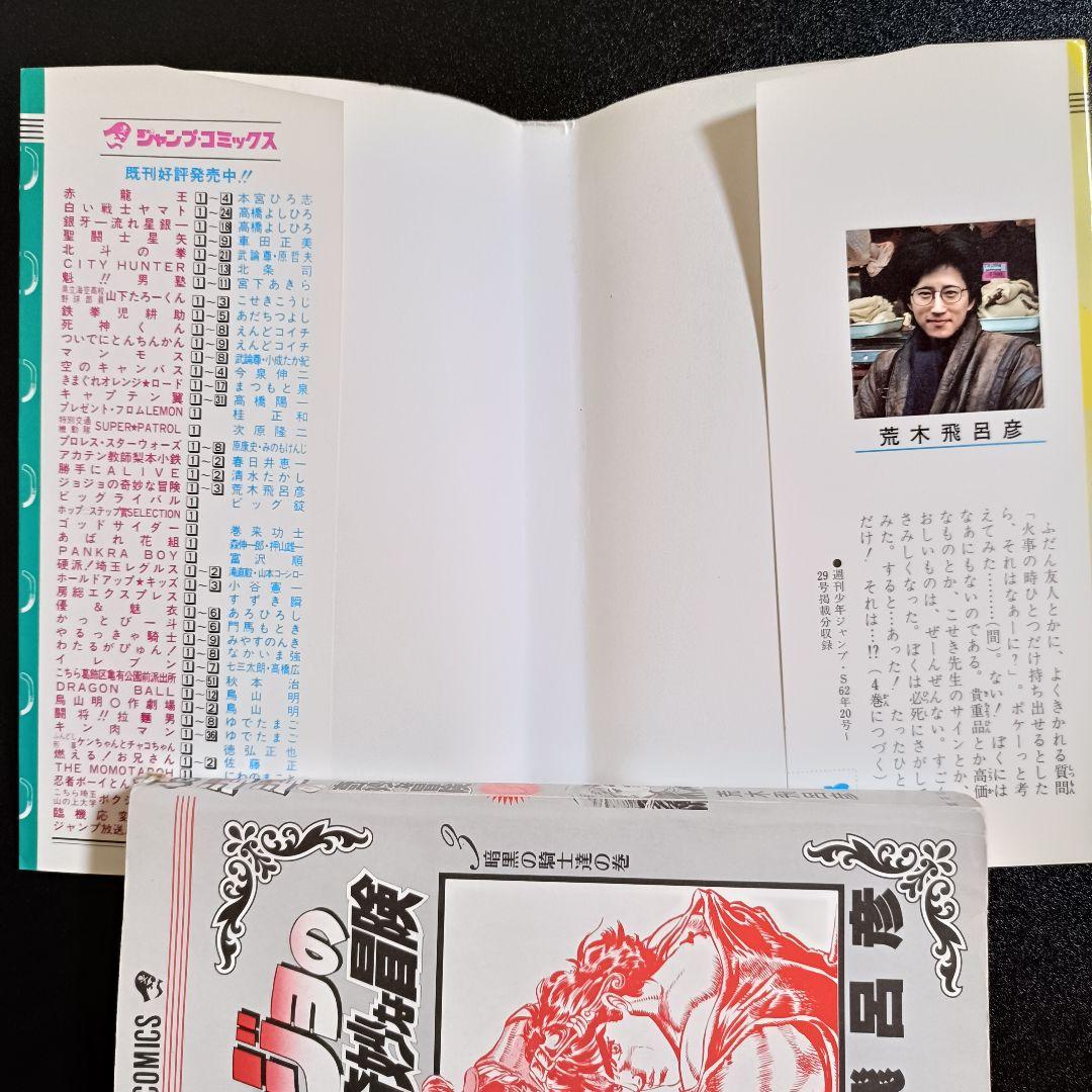 【初版】ジョジョの奇妙な冒険 3巻 暗黒の騎士達の巻 荒木飛呂彦 ジャンプ