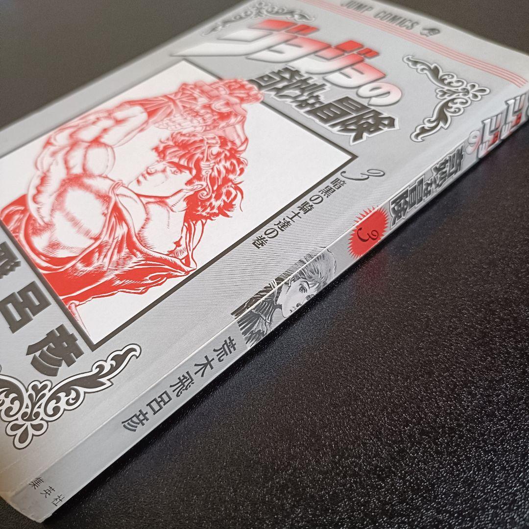 【初版】ジョジョの奇妙な冒険 3巻 暗黒の騎士達の巻 荒木飛呂彦 ジャンプ