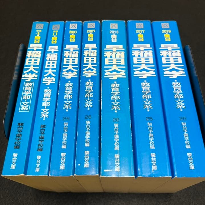 青本　早稲田大学　教育学部　文科系　文系　1985年～2018年　駿台予備学校