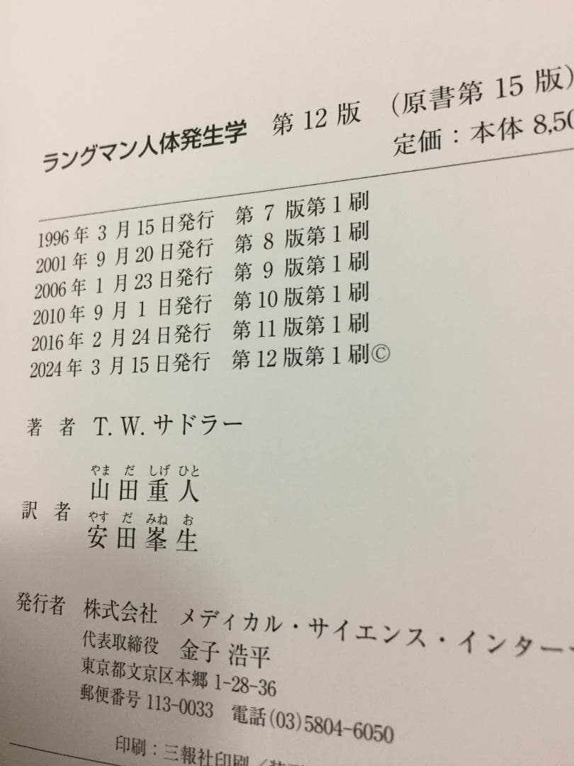 ラングマン人体発生学 第12版 2024年12版発行 定価9350円