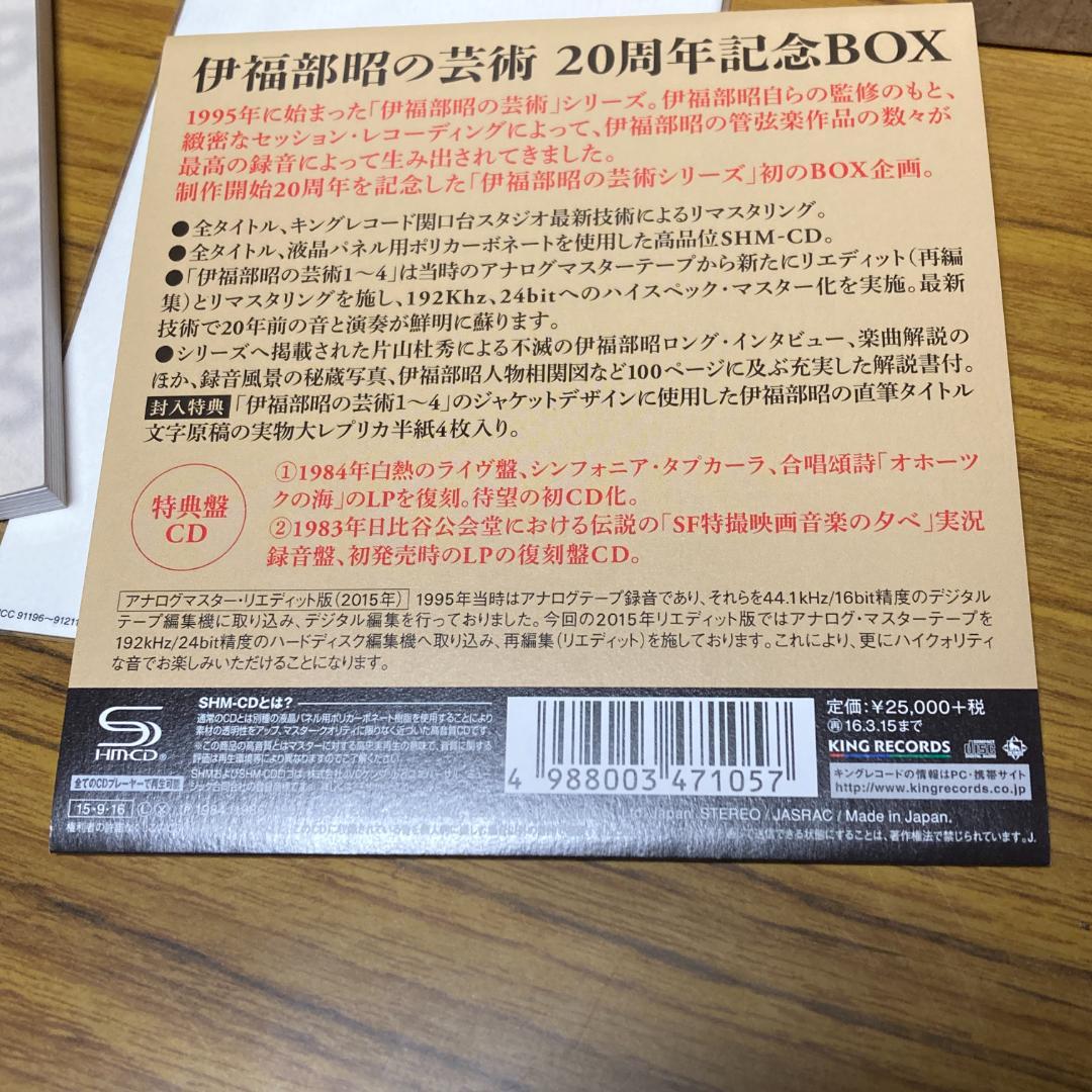 伊福部昭の芸術 20周年記念BOX　【M32】