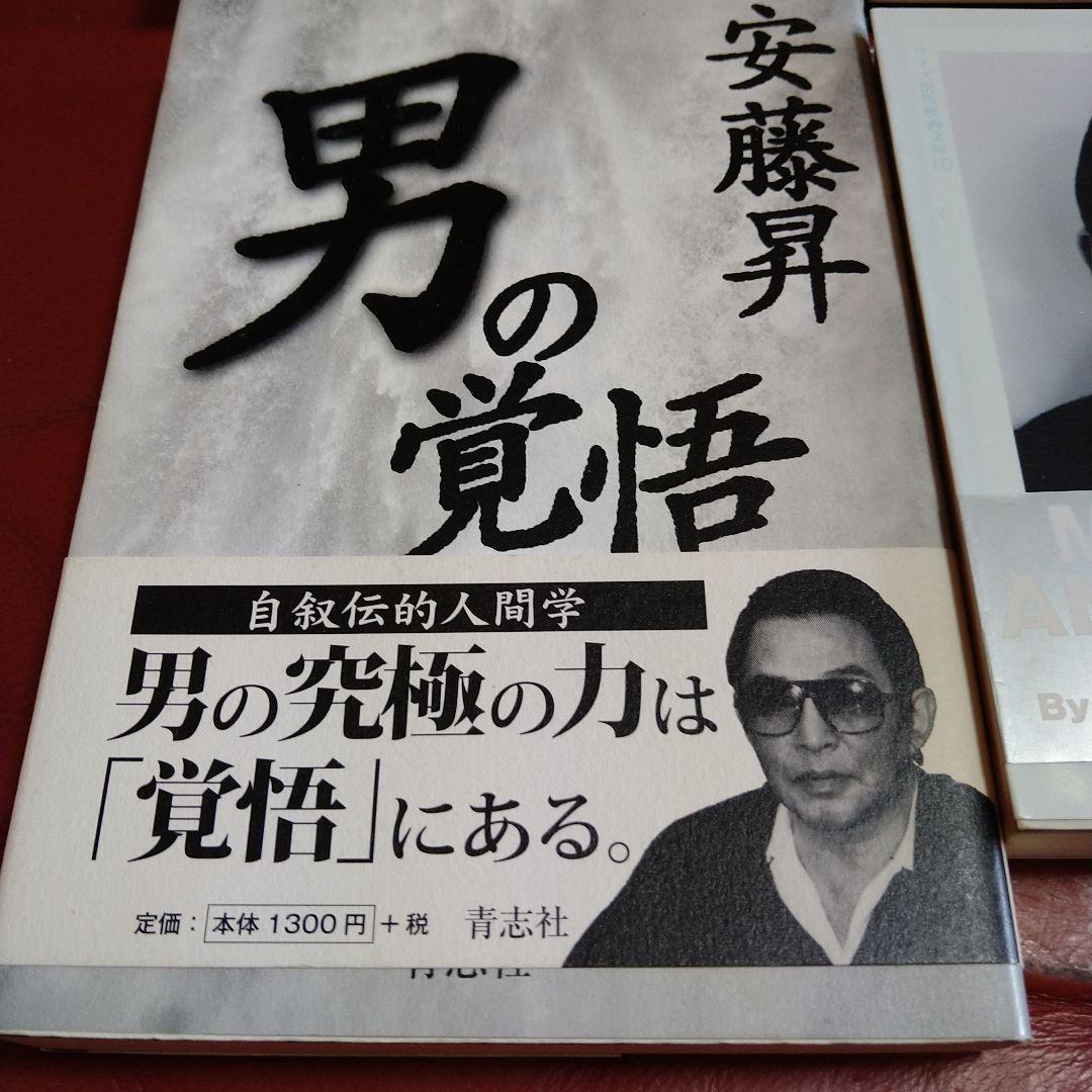 安藤昇 書籍 本 4冊セット 花形敬 安藤組