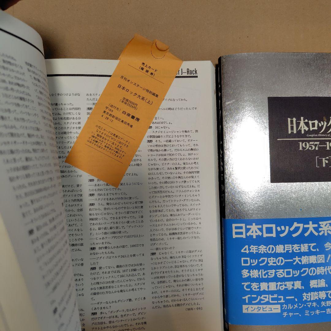 【保存状態良好】日本ロック大系 1957-1979 上下セット全508頁　初版