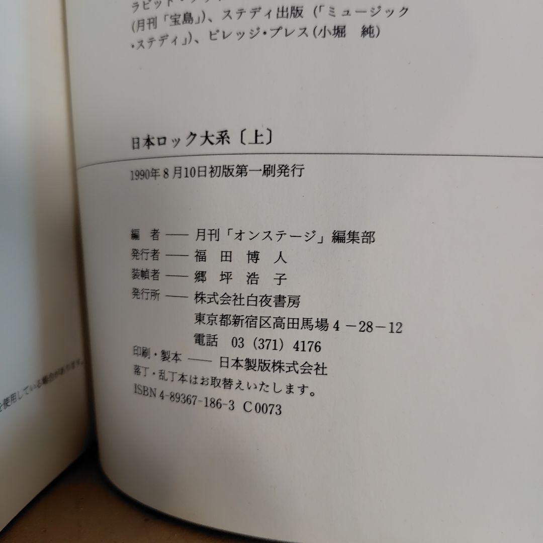 【保存状態良好】日本ロック大系 1957-1979 上下セット全508頁　初版