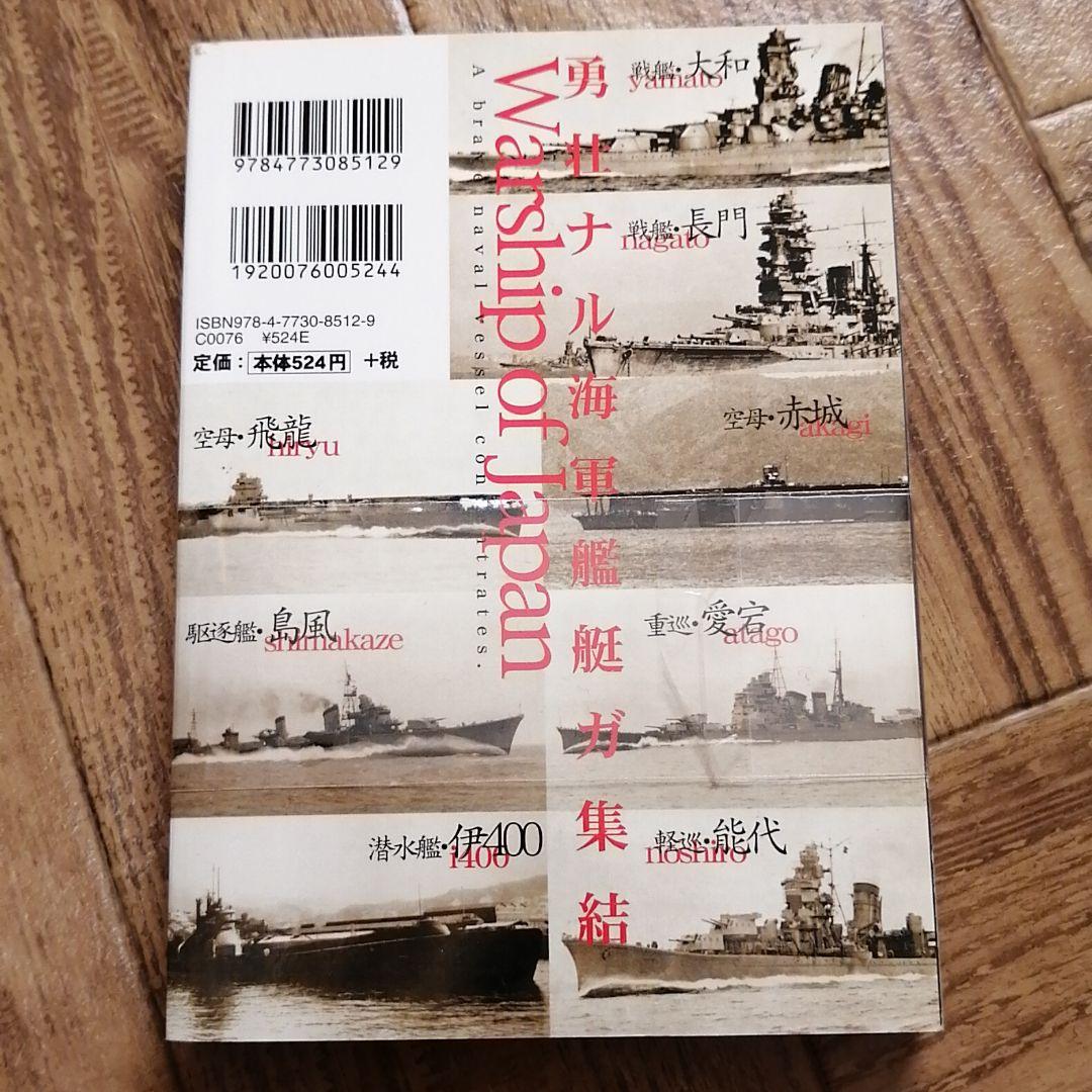 大和・赤城と日本の軍艦 : 大日本帝国海軍艦艇図鑑