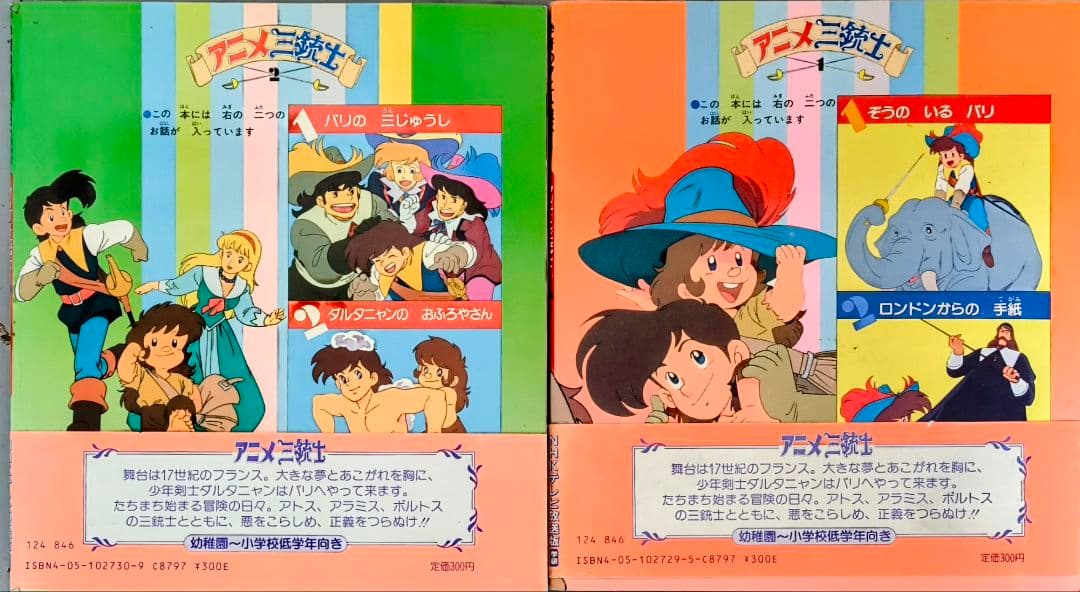アニメ三銃士 絵本セット 1・2巻 NHK