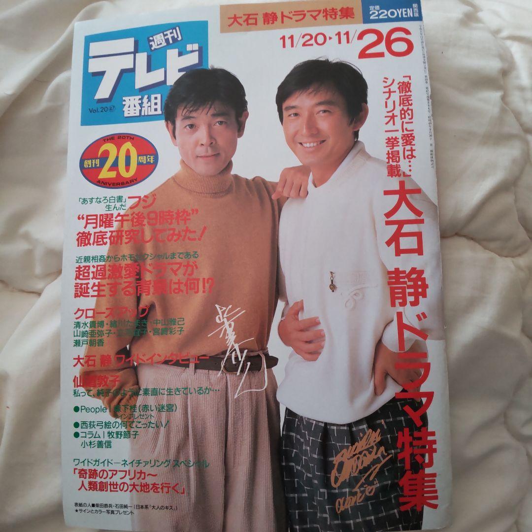 柴田恭兵表紙のみ切り抜き