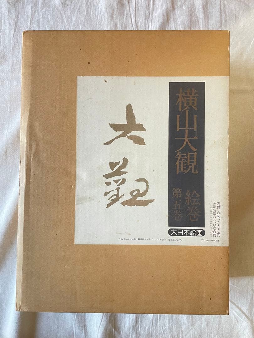 横山大観 大日本絵画 昭和Ⅱ 第五巻