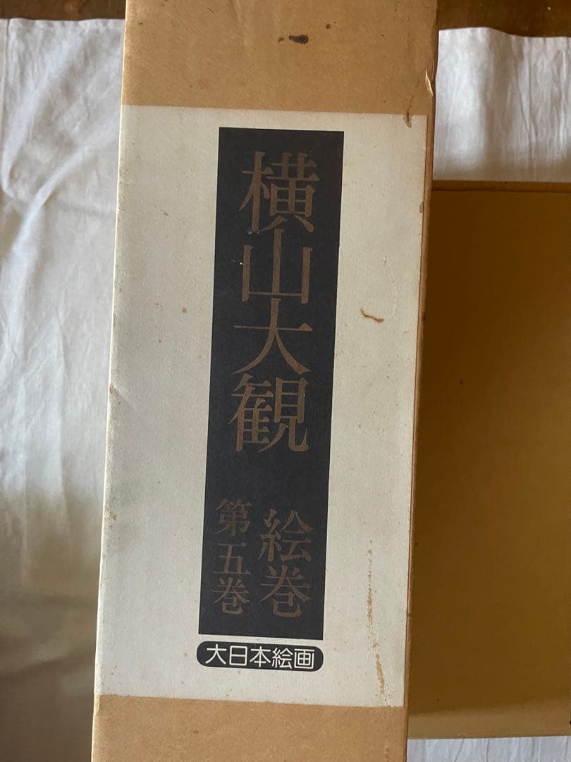 横山大観 大日本絵画 昭和Ⅱ 第五巻