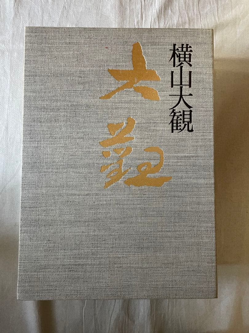 横山大観 大日本絵画 昭和Ⅱ 第五巻
