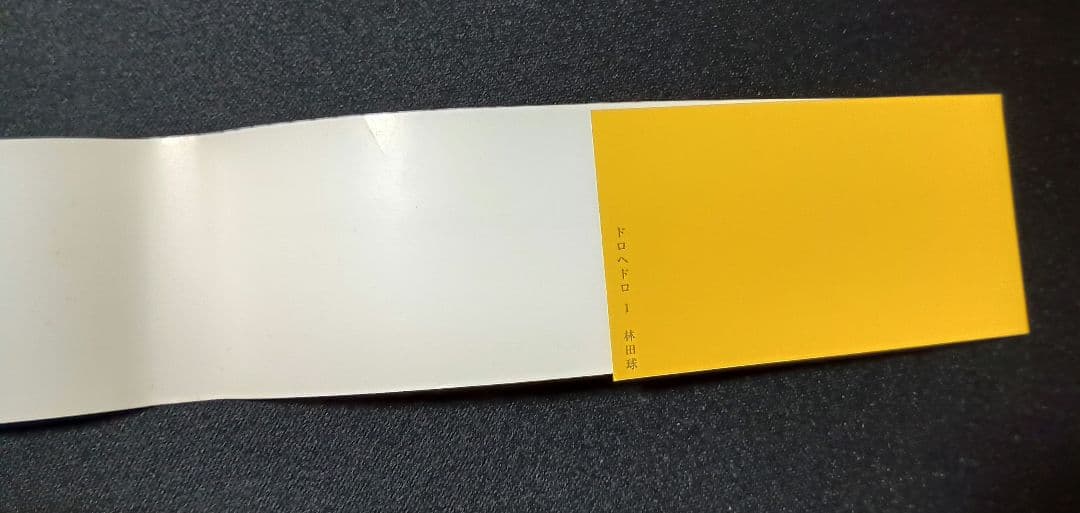ドロヘドロ　1巻　初版