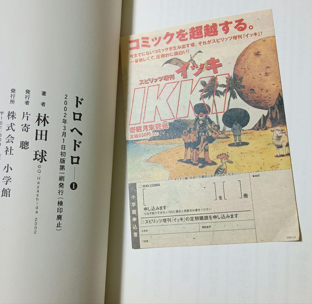 ドロヘドロ　1巻　初版