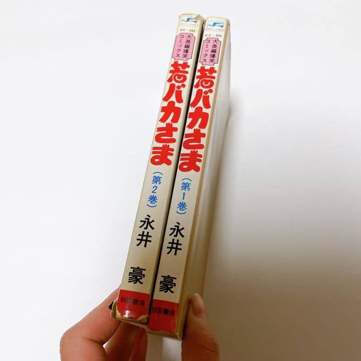 若バカさま　初版　2巻セット　永井豪　爆笑COMICS