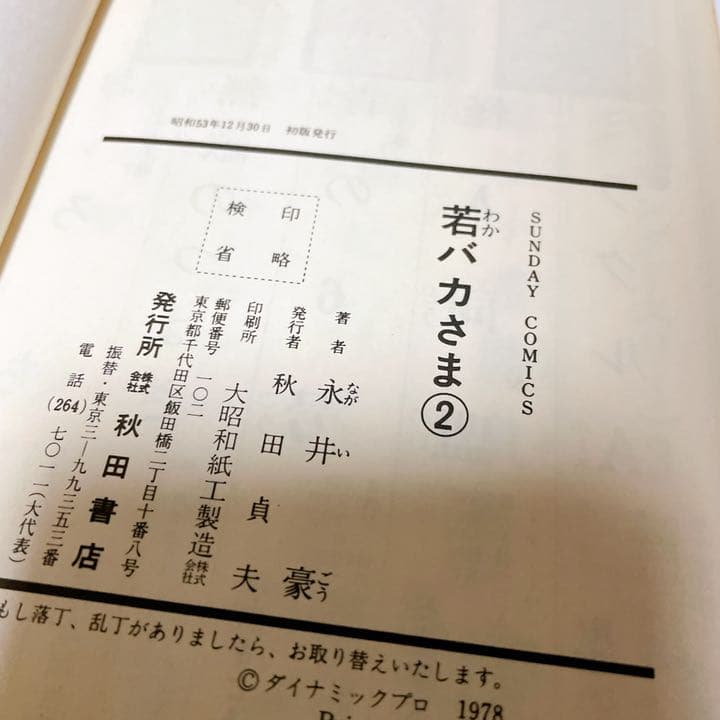 若バカさま　初版　2巻セット　永井豪　爆笑COMICS