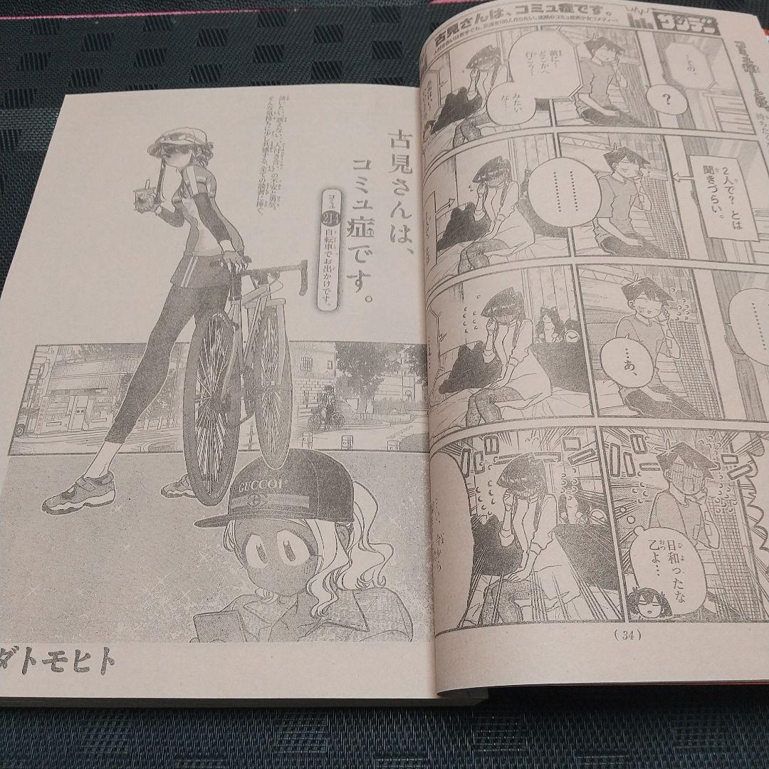 週刊少年サンデー 2018年38号※『古見さんは、コミュ症です。』表紙