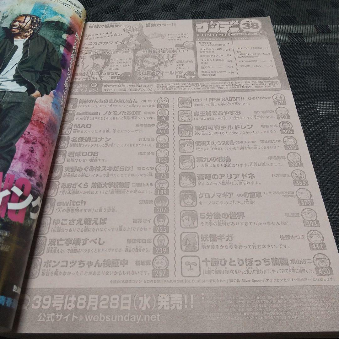週刊少年サンデー 2018年38号※『古見さんは、コミュ症です。』表紙