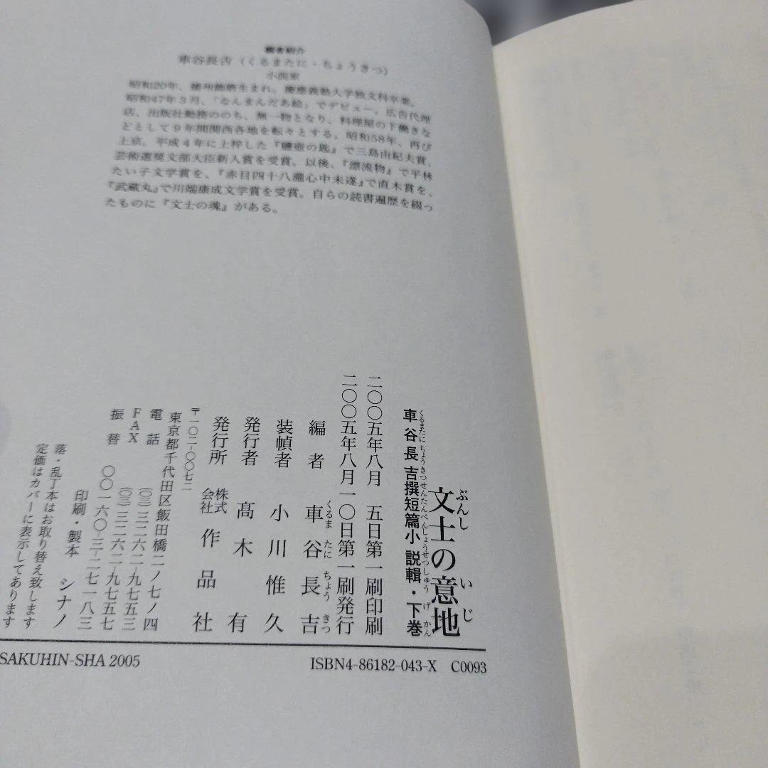 文士の意地 : 車谷長吉撰短篇小説輯 二冊揃い　2005年共に 初版