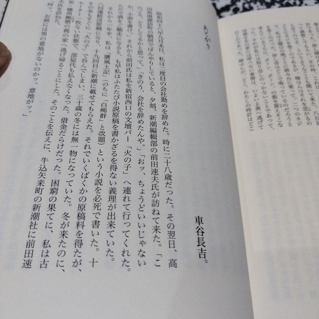 文士の意地 : 車谷長吉撰短篇小説輯 二冊揃い　2005年共に 初版