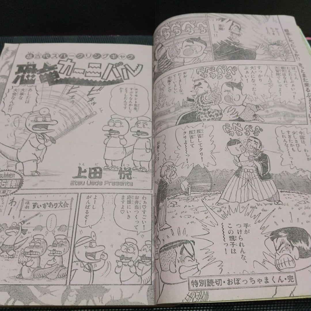 週刊少年サンデー 1990年34号※おぼっちゃまくん 特別読切 小林よしのり