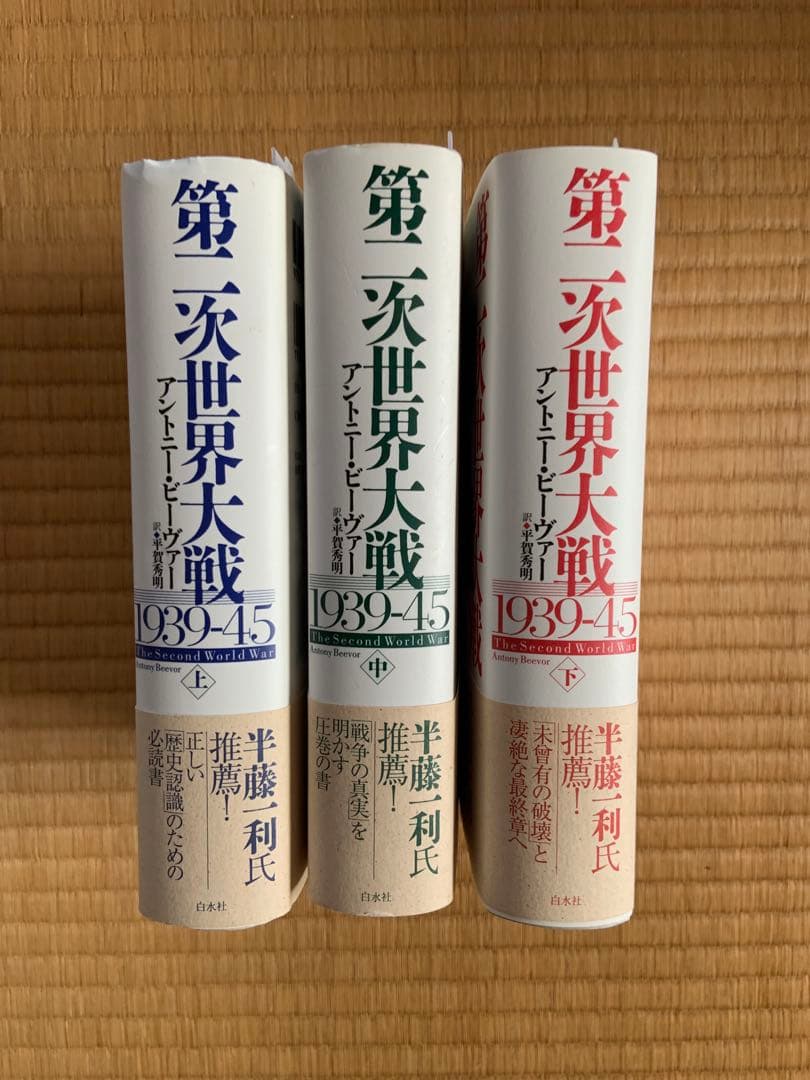 第二次世界大戦1939-45 上中下3巻セット