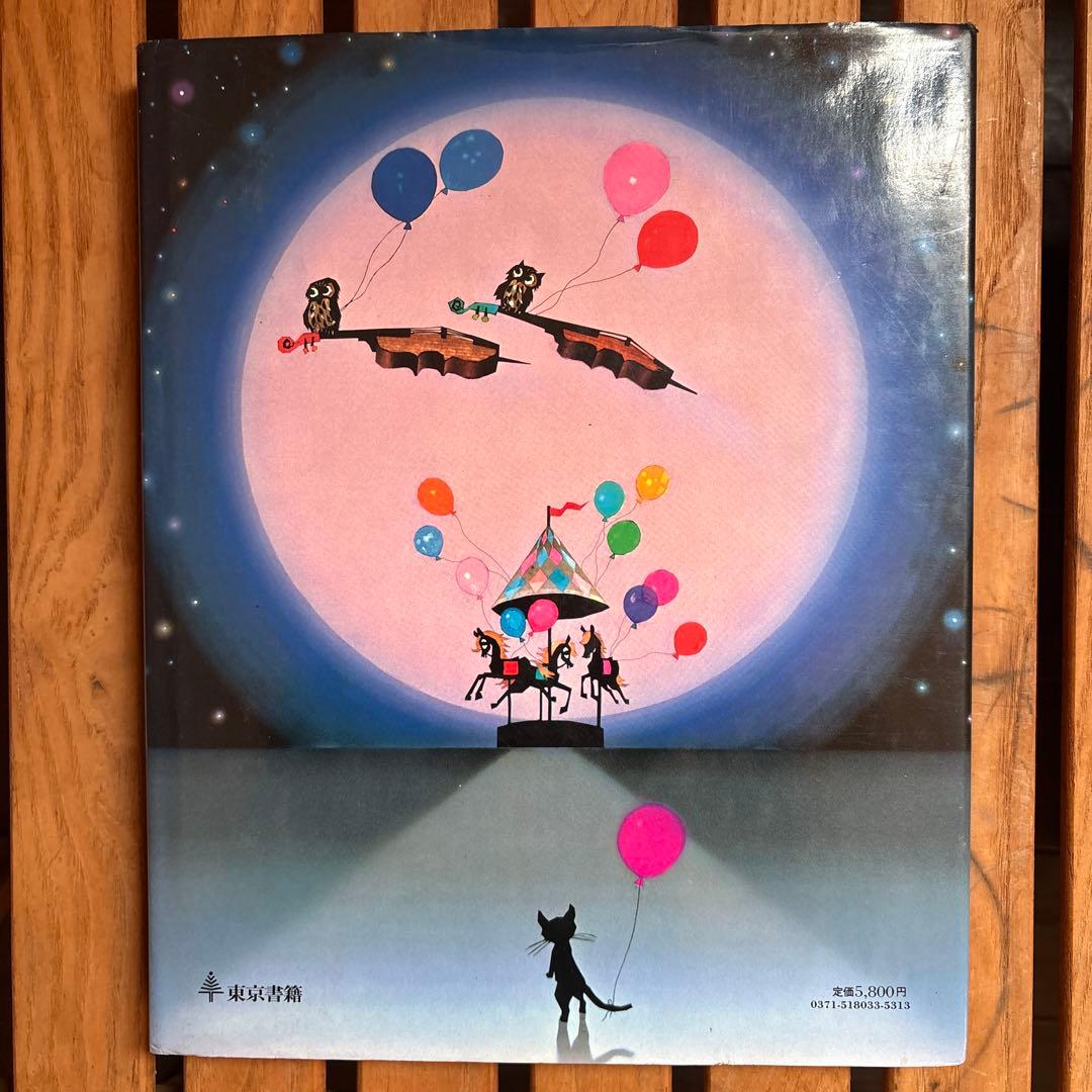 藤城清治 影絵の世界