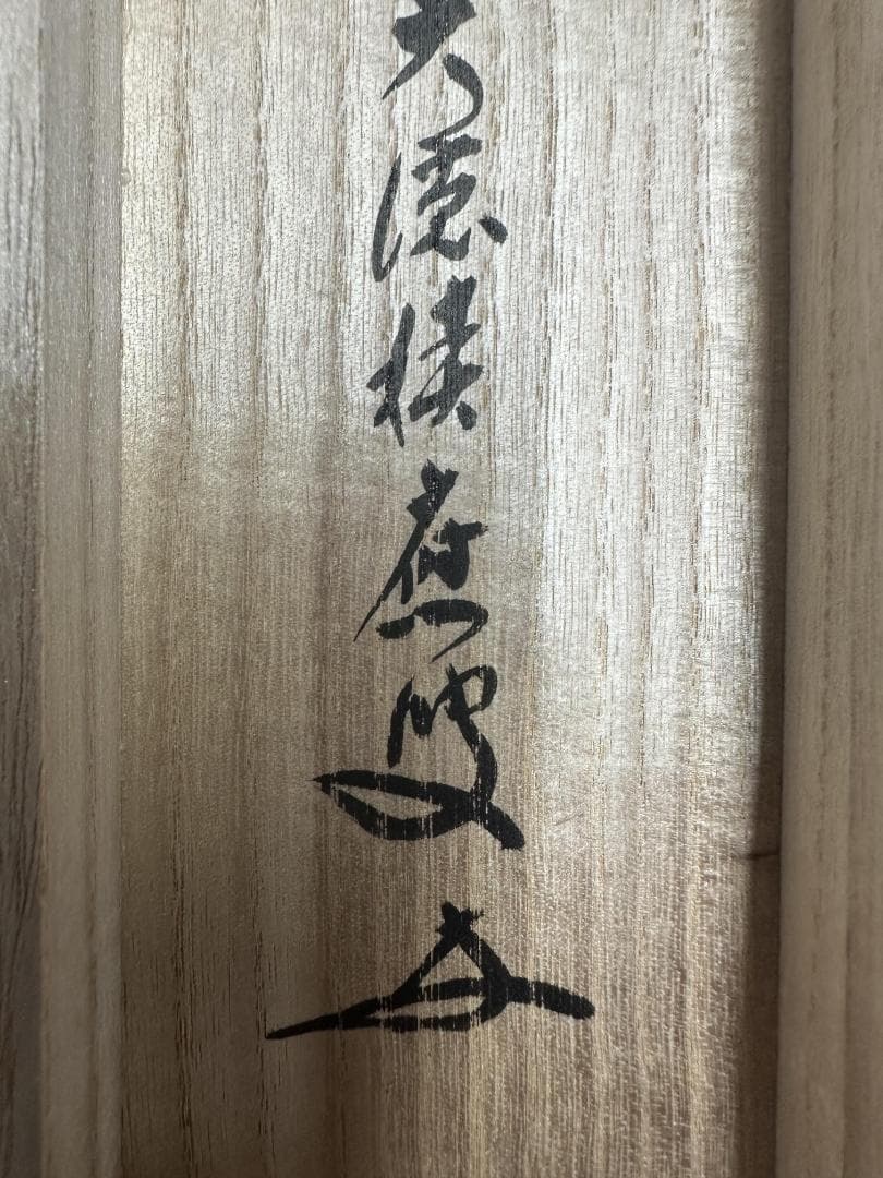 m*o様 福本積應『無事是吉祥』一行書 共箱 茶道具 大徳寺派 宝林寺 臨済宗