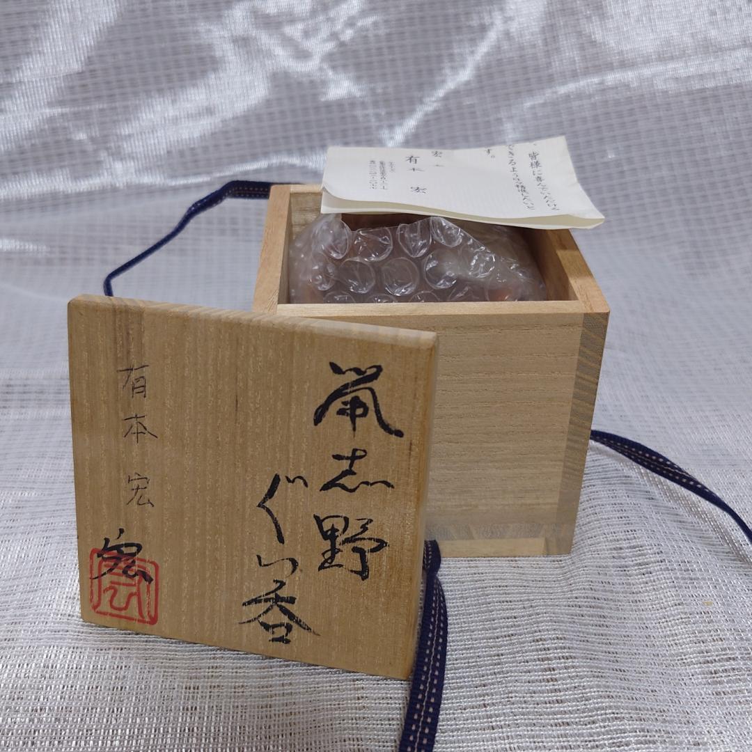 163 有本宏（空玄）　ぐい呑 （共箱に難あり）二ヶ城窯　鼠志野