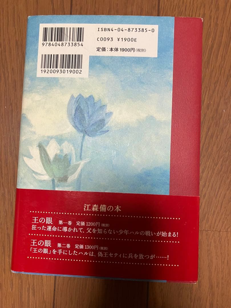 【まとめ売り可】王の眼第3巻 江森備著