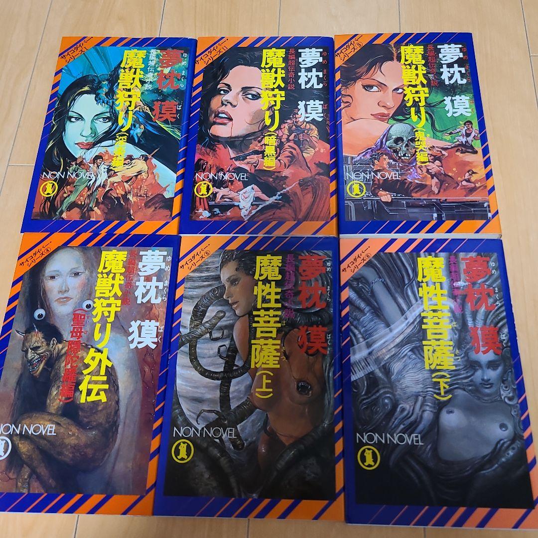 夢枕獏先生作品サイコダイバーシリーズ25巻セット 魔獣狩り 魔性菩薩 黄金獣 他