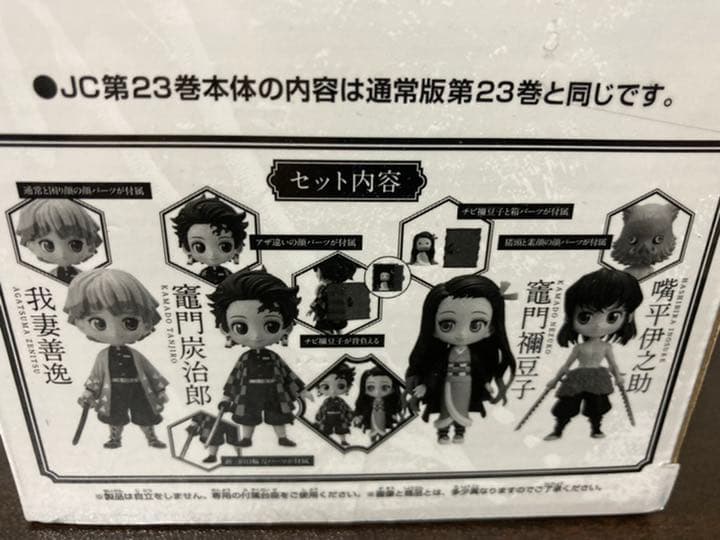 新品 未読　鬼滅の刃 フィギュア付き同梱版 ２３ 特装版