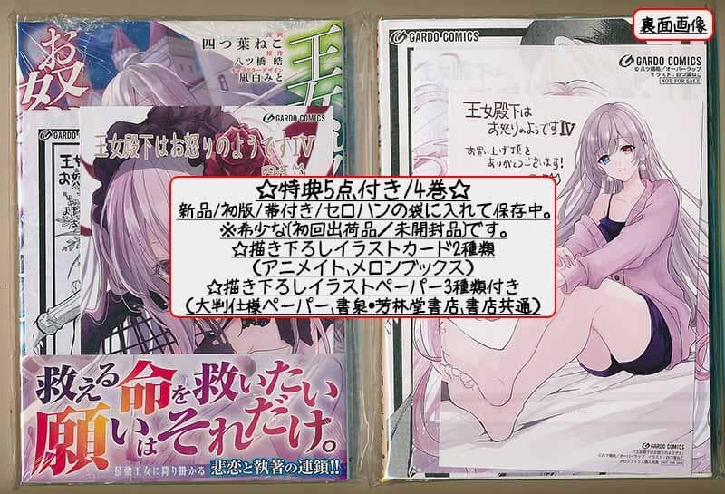 ☆特典20点付き [四つ葉ねこ] 王女殿下はお怒りのようです 全5巻
