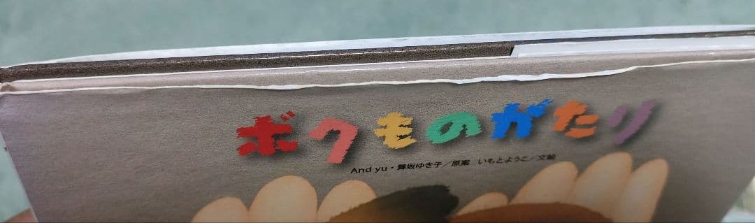 ボクものがたり CD Yukiko Matsuda　＆　絵本