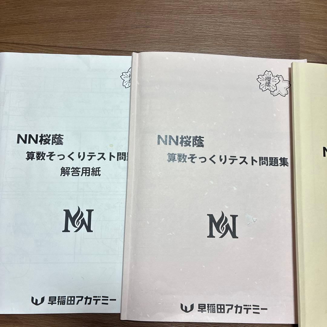 NN桜蔭算数 直前そっくりテスト問題集15セット