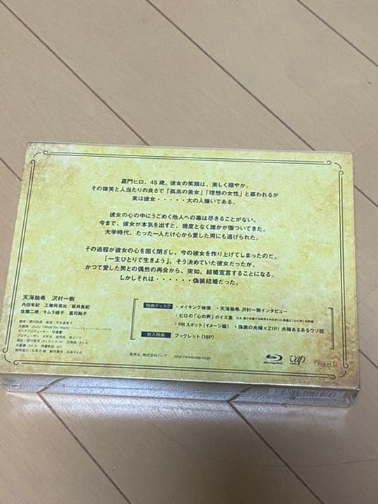 新品未開封　偽装の夫婦 Blu-ray BOX 特典付　天海祐希 / 沢村一樹