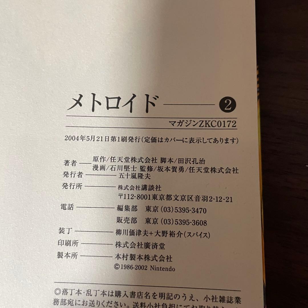 美品　初版　メトロイド　漫画　 マガジンzkc metroid 講談社　全巻