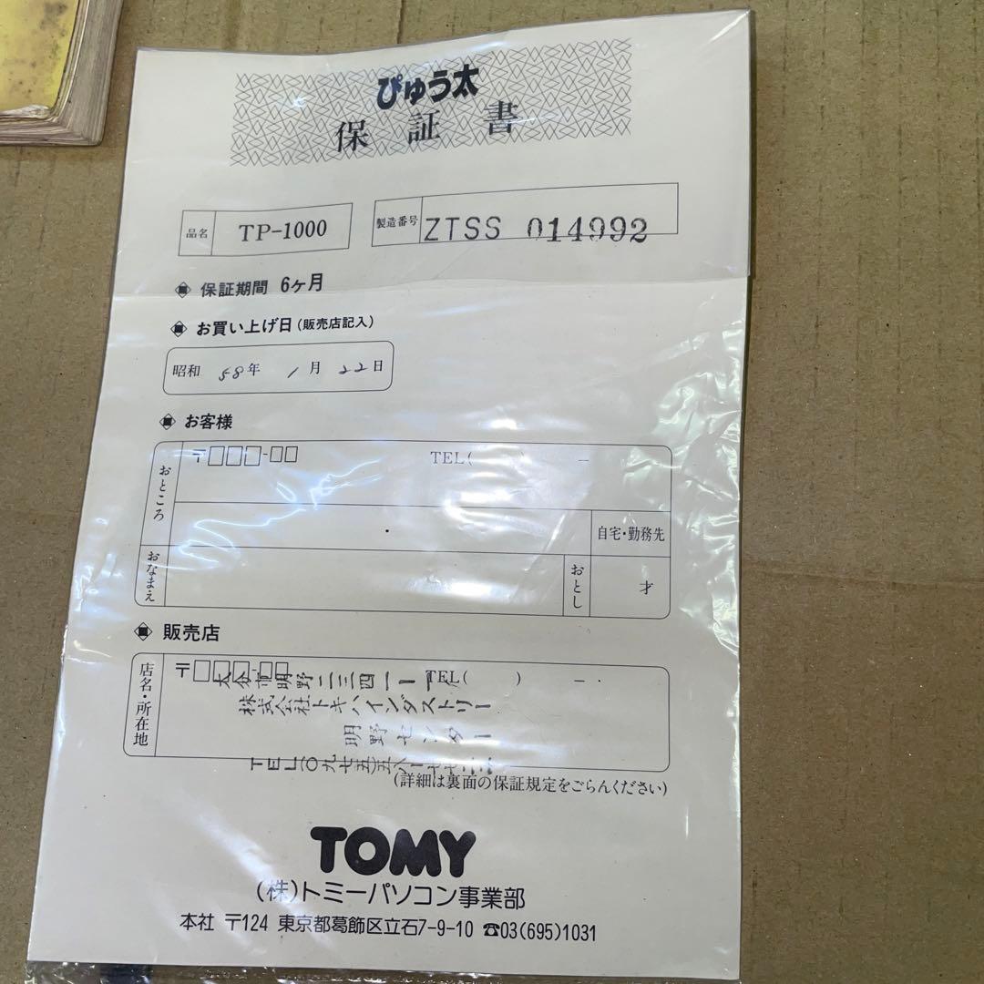 トミー　TONY ぴゅう太　ジャンク