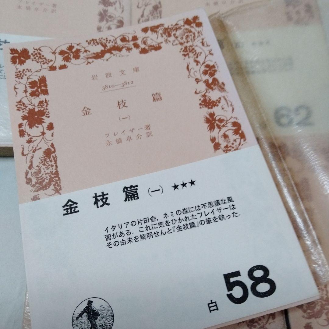 フレイザー  金枝篇全５巻　岩波白帯　王殺し　司祭殺し　宿り木信仰　ダイアナ