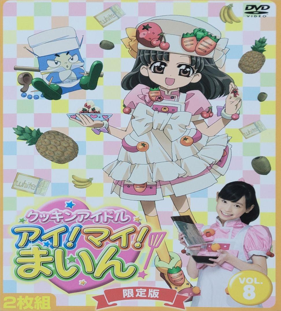 クッキンアイドル アイ!マイ!まいん! DVD VOL.1～8 1通 2～8限定