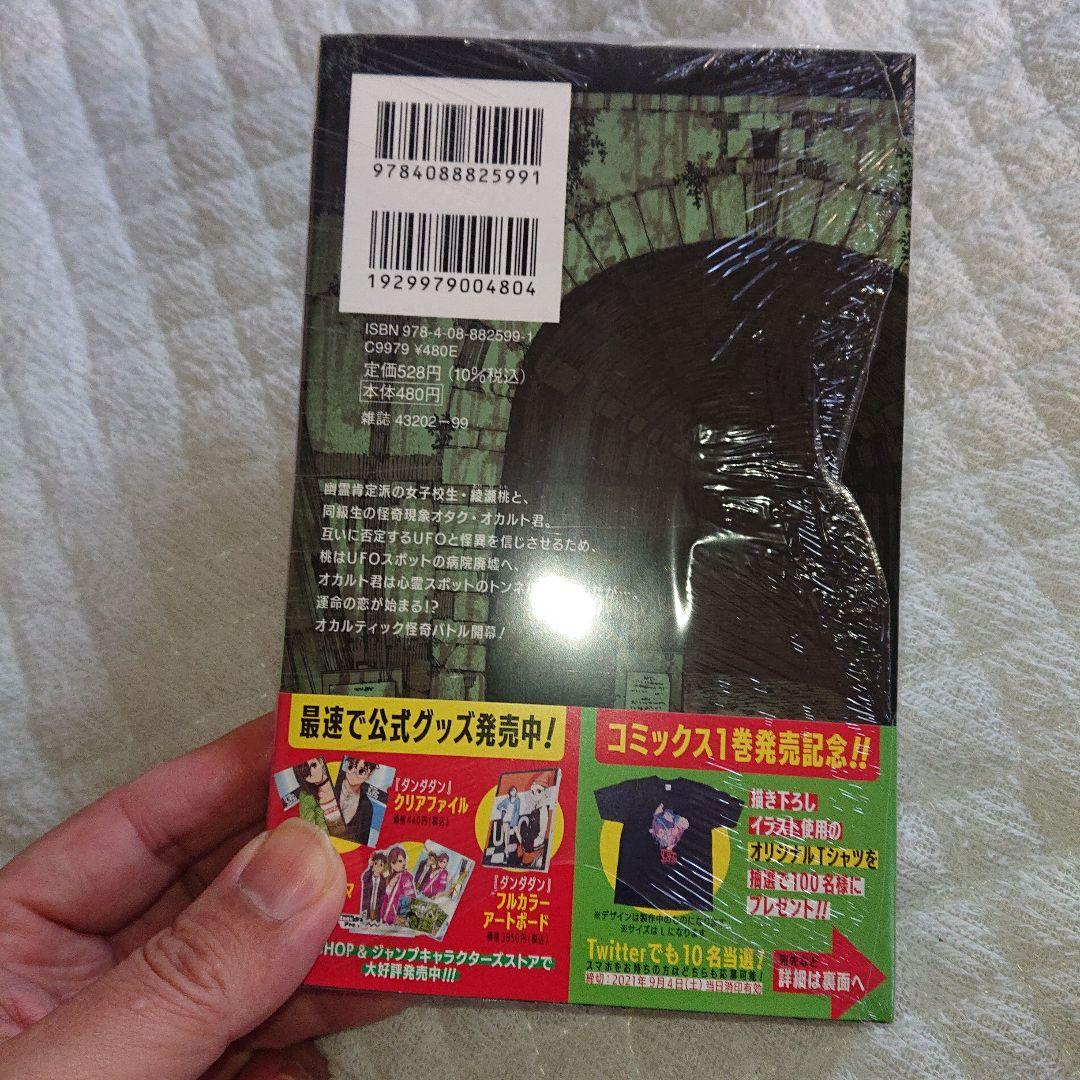 ダンダダン 1巻 初版 シュリンク付き ほぼ未使用 写真参照お願いします