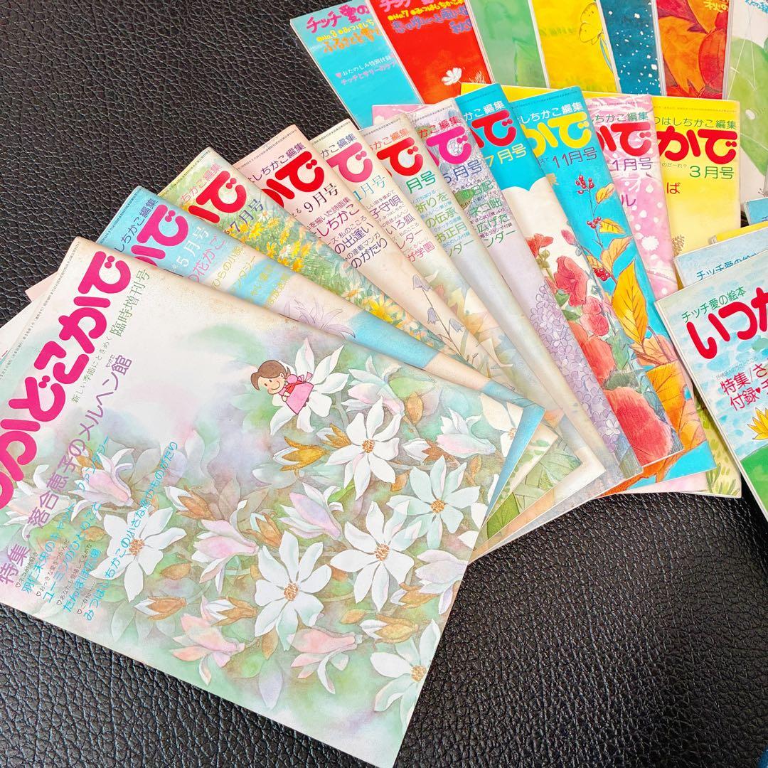チッチ愛の絵本 いつかどこかで みつはしちかこ 28冊まとめ 立風書房