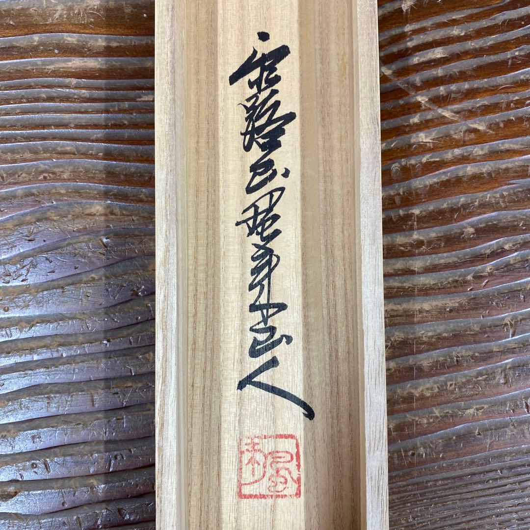 美品 掛け軸 中川風来山人作「利休七則」共箱 年中掛け 茶会 千利休